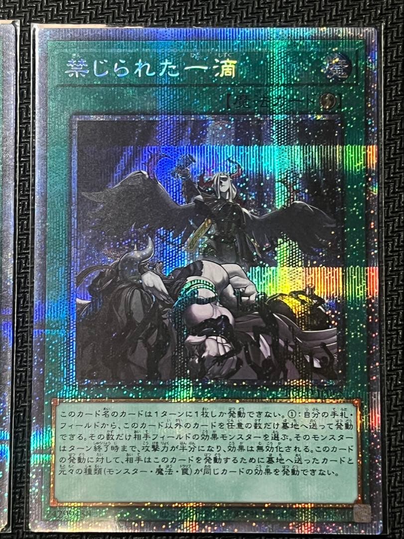 遊戯王　禁じられた一滴　プリズマ１枚　クオシク１枚　計２枚