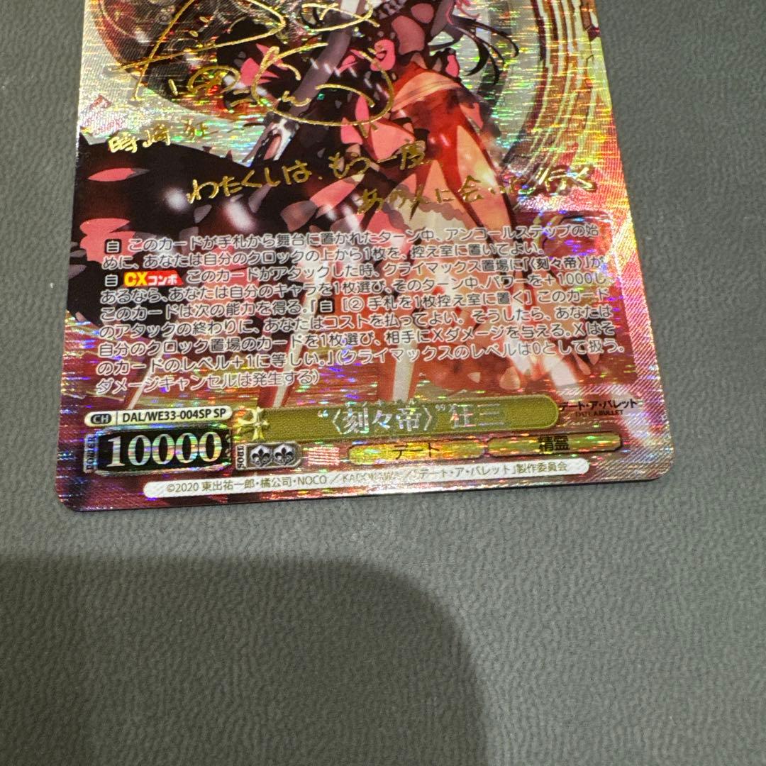 ヴァイスシュヴァルツ　刻々帝 時崎狂三 SP デートアバレット