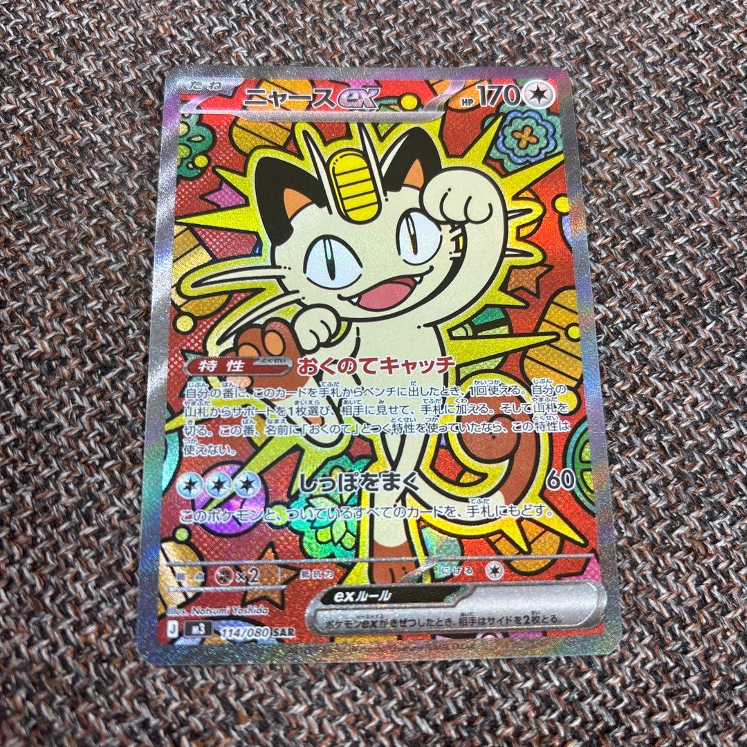 ニャース (VMAX) SAR 170HP