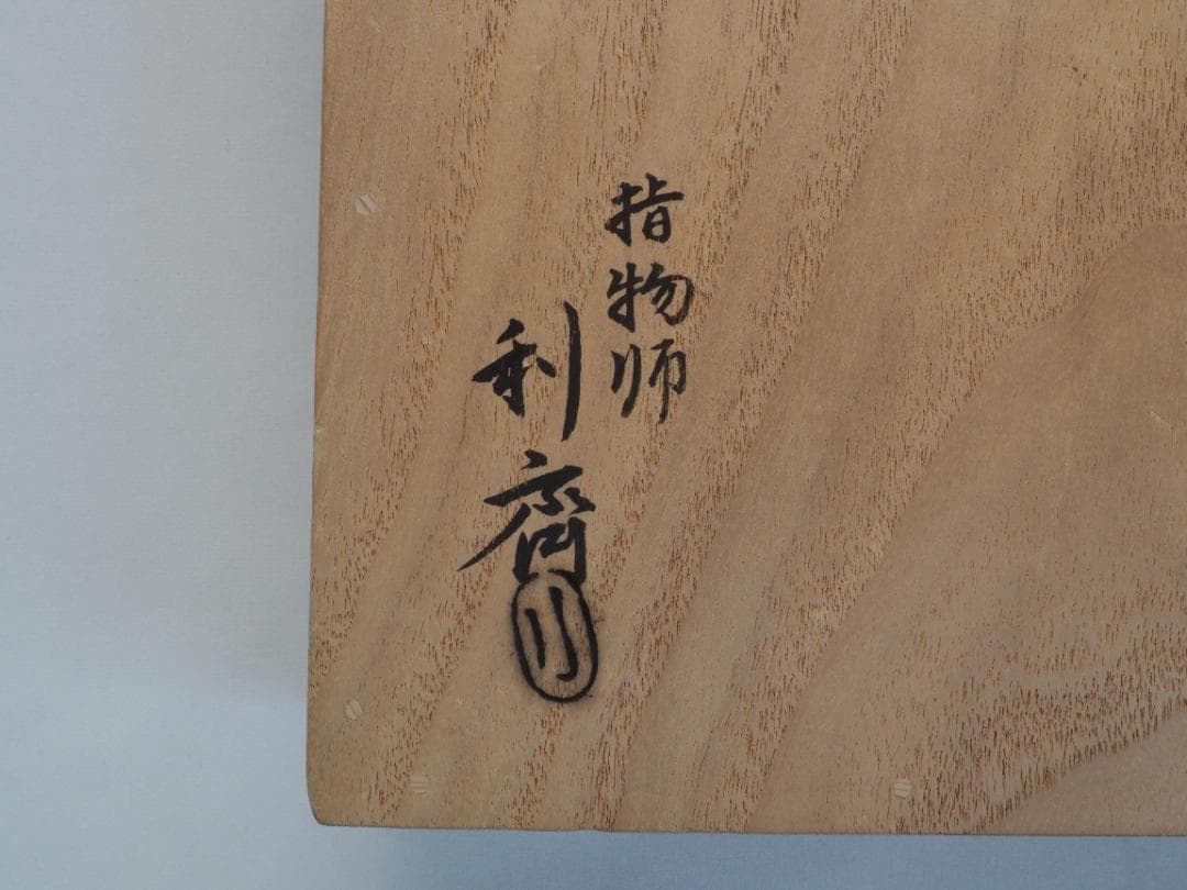 裏千家15世鵬雲斎御書付『巻水蒔絵四方盆』14代駒澤利斎造（共箱・二重箱）