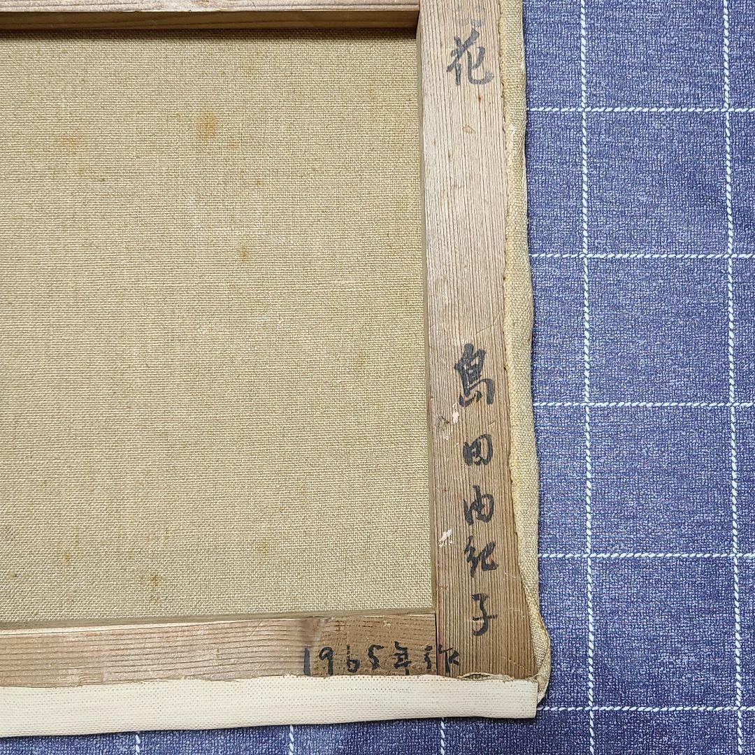 油絵　島田由紀子　花　1965年
