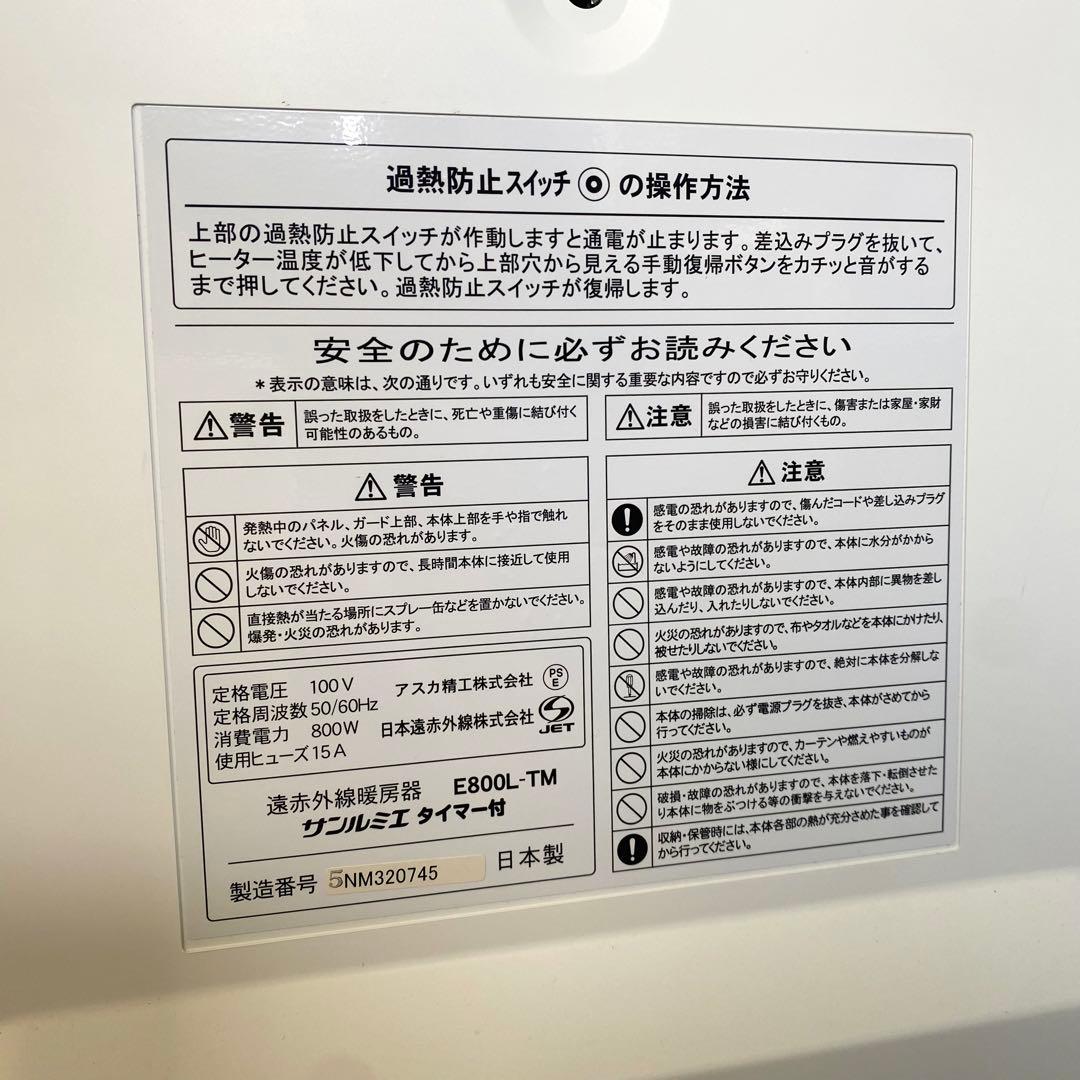 2020年製 E800L-TM サンルミエ タイマー付 遠赤外線暖房器 2