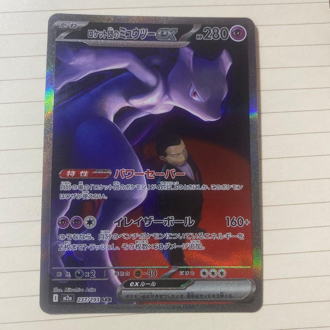 ロットムのミュウツー-EX 280HP SAR