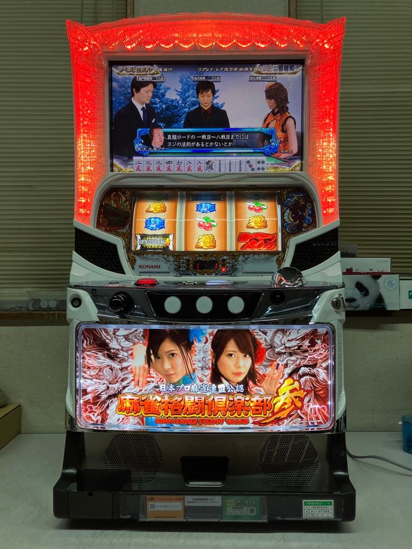 パチスロ実機　S麻雀格闘倶楽部3　不要機付き
