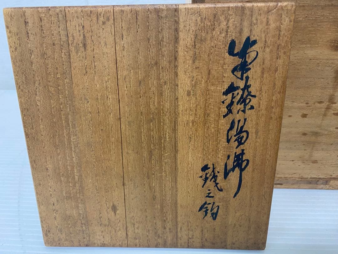 真鍋静良　南鐐湯沸　銀瓶