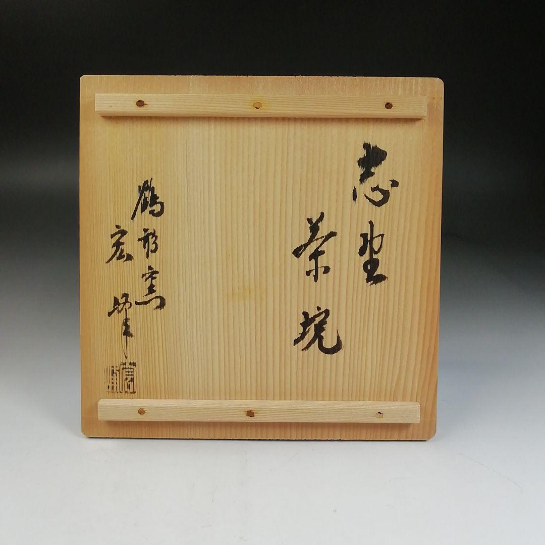 Ｗ２７　茶碗　『志野　茶碗』『鶴形窯　岡宏峰 造』　共箱　抹茶碗　茶道具
