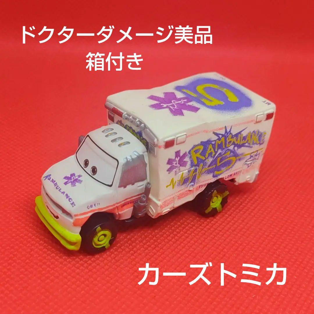 カーズトミカ ドクター・ダメージ 美品
