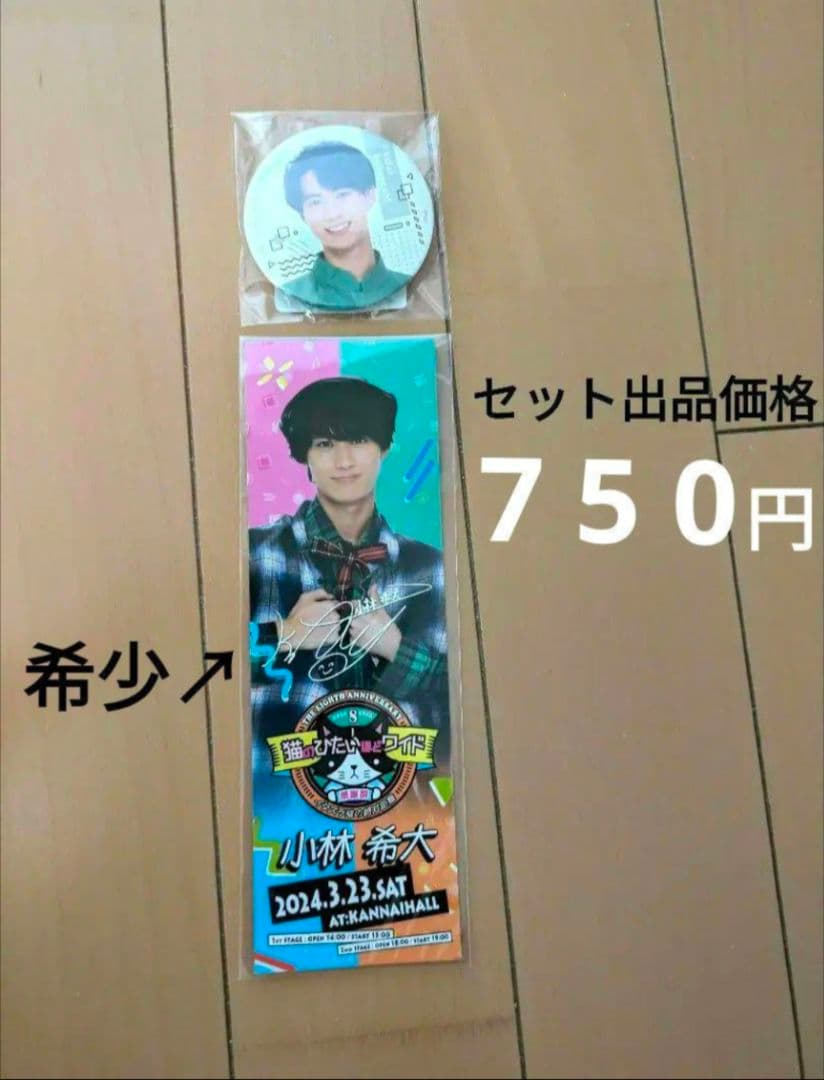 猫ひた　小林希大　セット　出品価格　７５０円