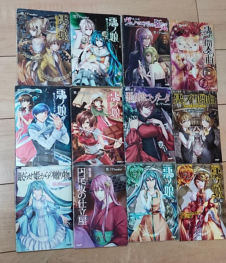 悪ノ大罪シリーズ　小説　全12巻セット