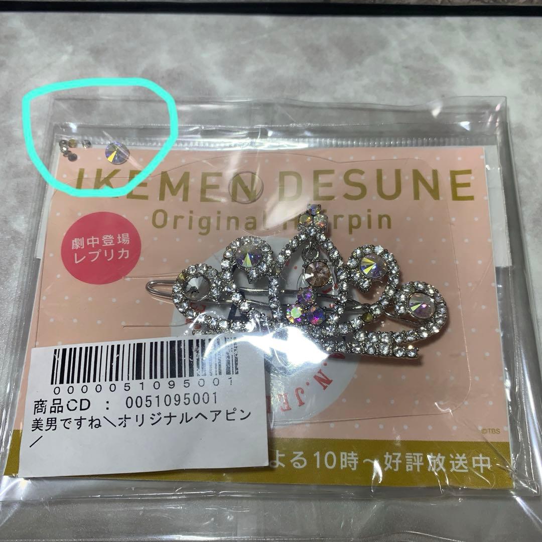 『美男ですね 』公式グッズ ヘアピンレプリカ【難あり※本文に記載】未開封　未使用