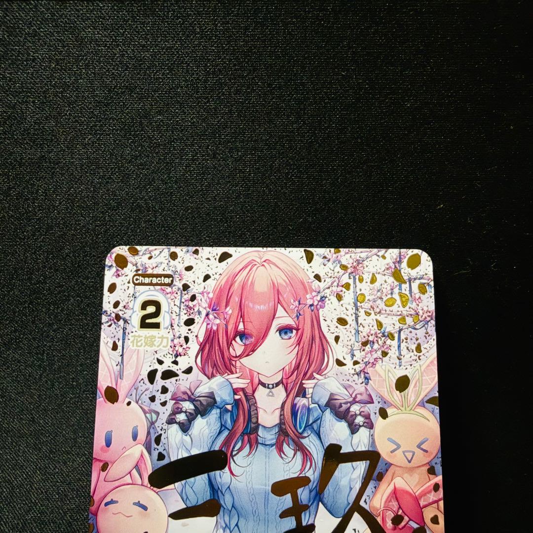 五等分の花嫁 カードゲーム 好きに囲まれて 中野三玖 パラレル CSP 1枚