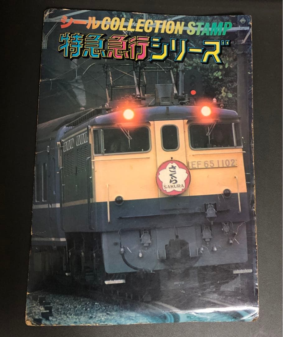 管理番号274 シールコレクションスタンプ特急急行シリーズ3冊セット【1枚不足】