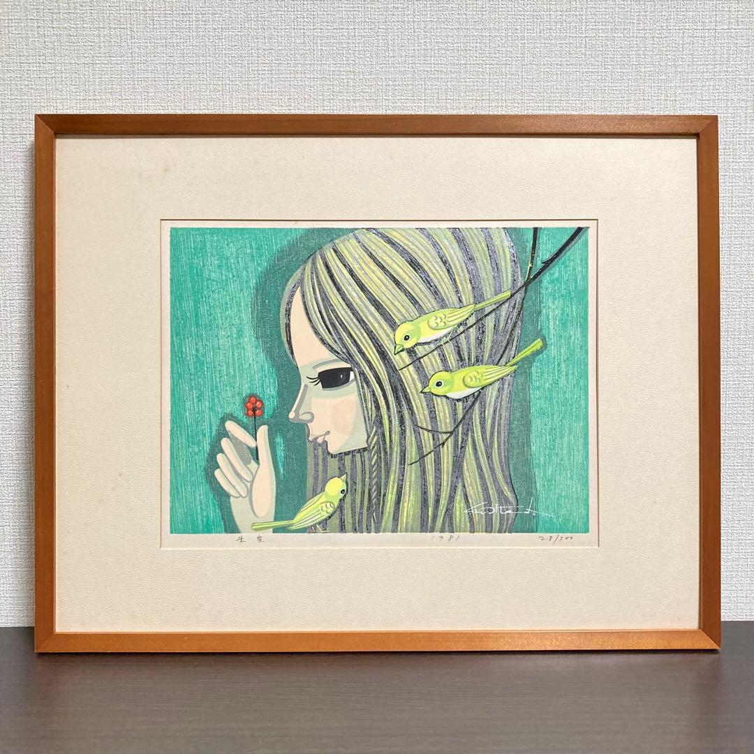 【真作保証】池田修三「朱実」1981年 木版画 300部限定 版画 絵画