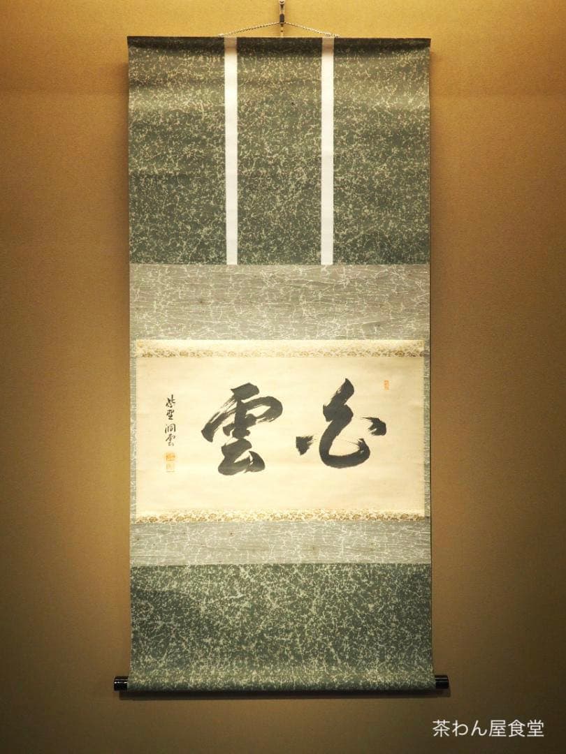 臨済宗大徳寺塔頭玉林院前住職　森洞雲自筆二字横物『白雲』掛軸（共箱）