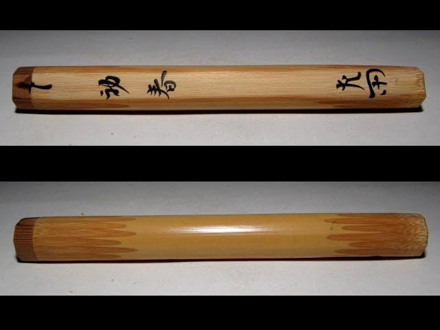 表千家十二代 惺斎 自作茶杓 「初春」 e20