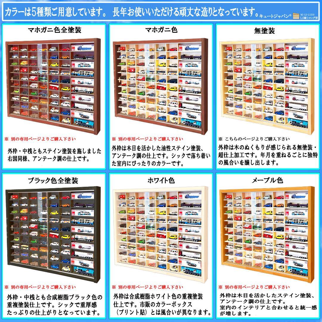 お片付け トミカ６０台・ロング１０台 木製トミカケース アクリル障子付 日本製