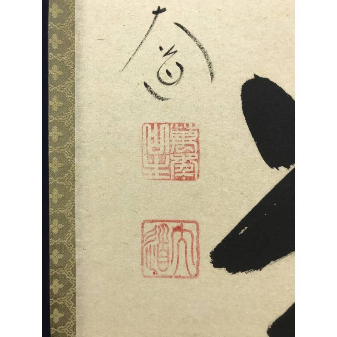 真作/大徳寺/西垣大道/一行書/無事是貴人/禅語/掛軸/名家伝来/AK-276