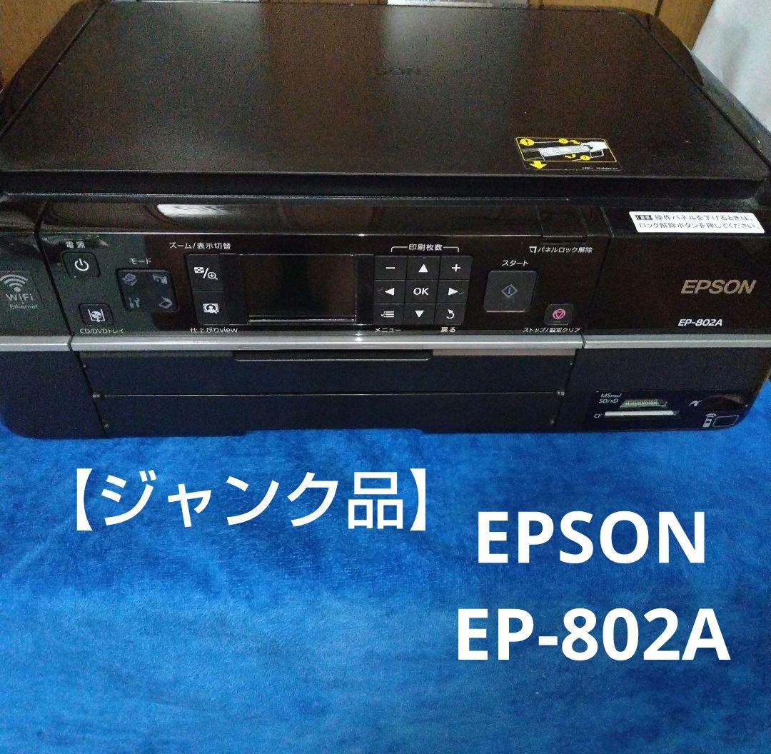 V*7様 【ジャンク品】エプソンプリンター EP802A