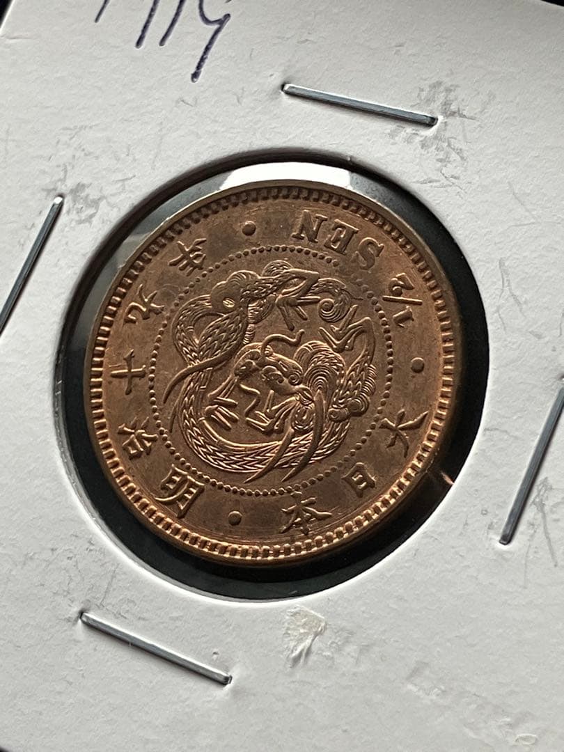 半銭銅貨　明治19年　日本古銭