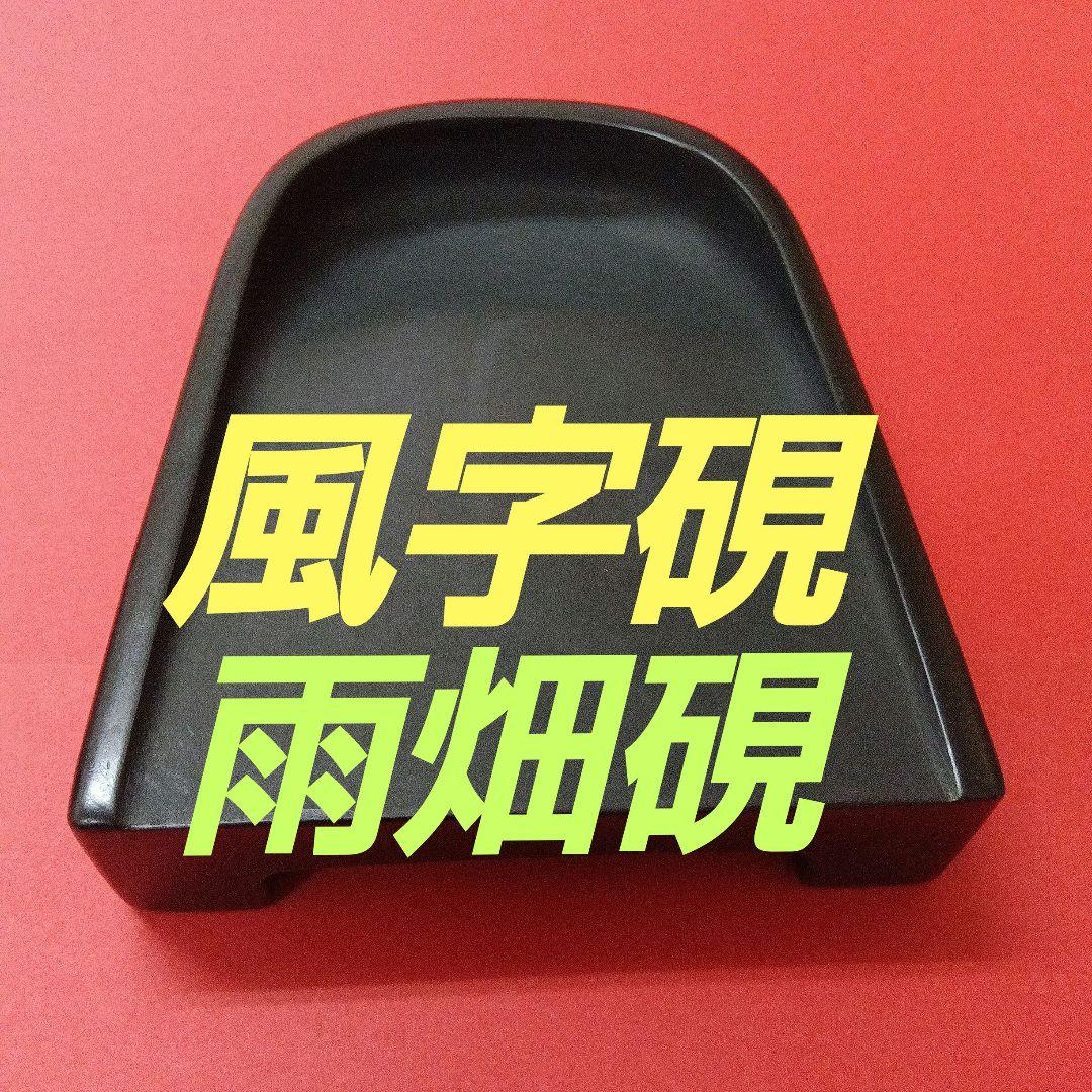 【風字硯】雨畑硯　栄寿堂　山下芳石作　共箱　【希少品】