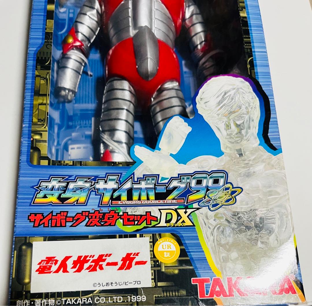 ♥︎美品☆超レア限定★変身サイボーグ99電人ザボーガー （人形付き)変身セットDX