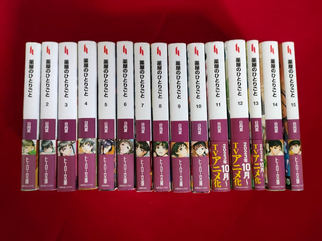 薬屋のひとりごと　小説　全15巻セット ライトノベル