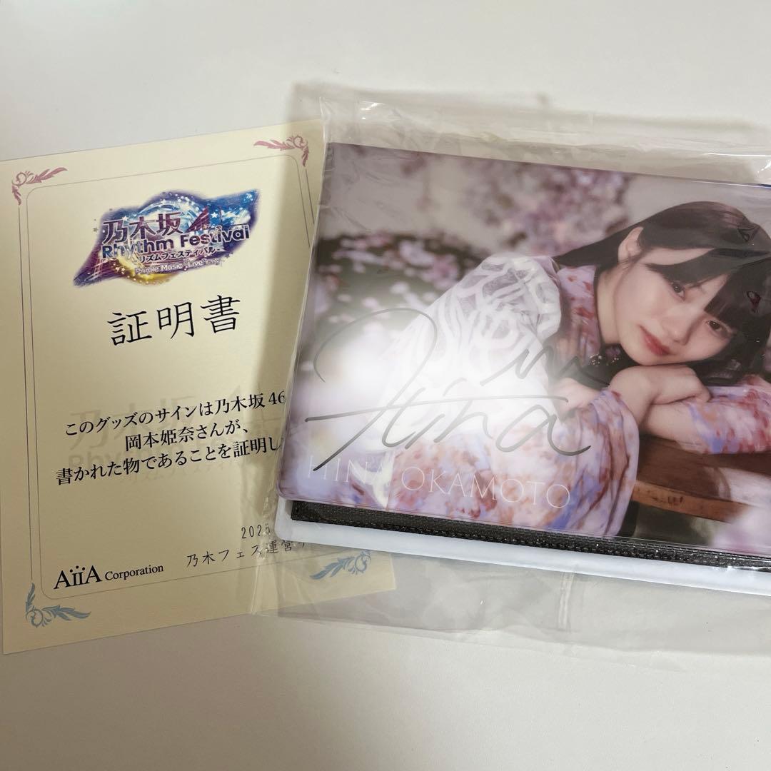 っ*る様 岡本姫奈 直筆サイン 乃木フェス
