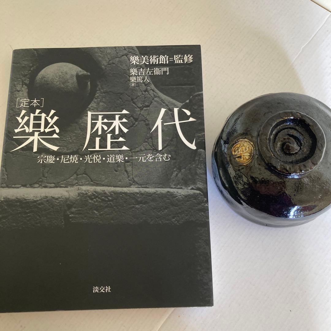 【黒楽茶碗】箱無し茶碗&楽歴代&楽茶碗　セット