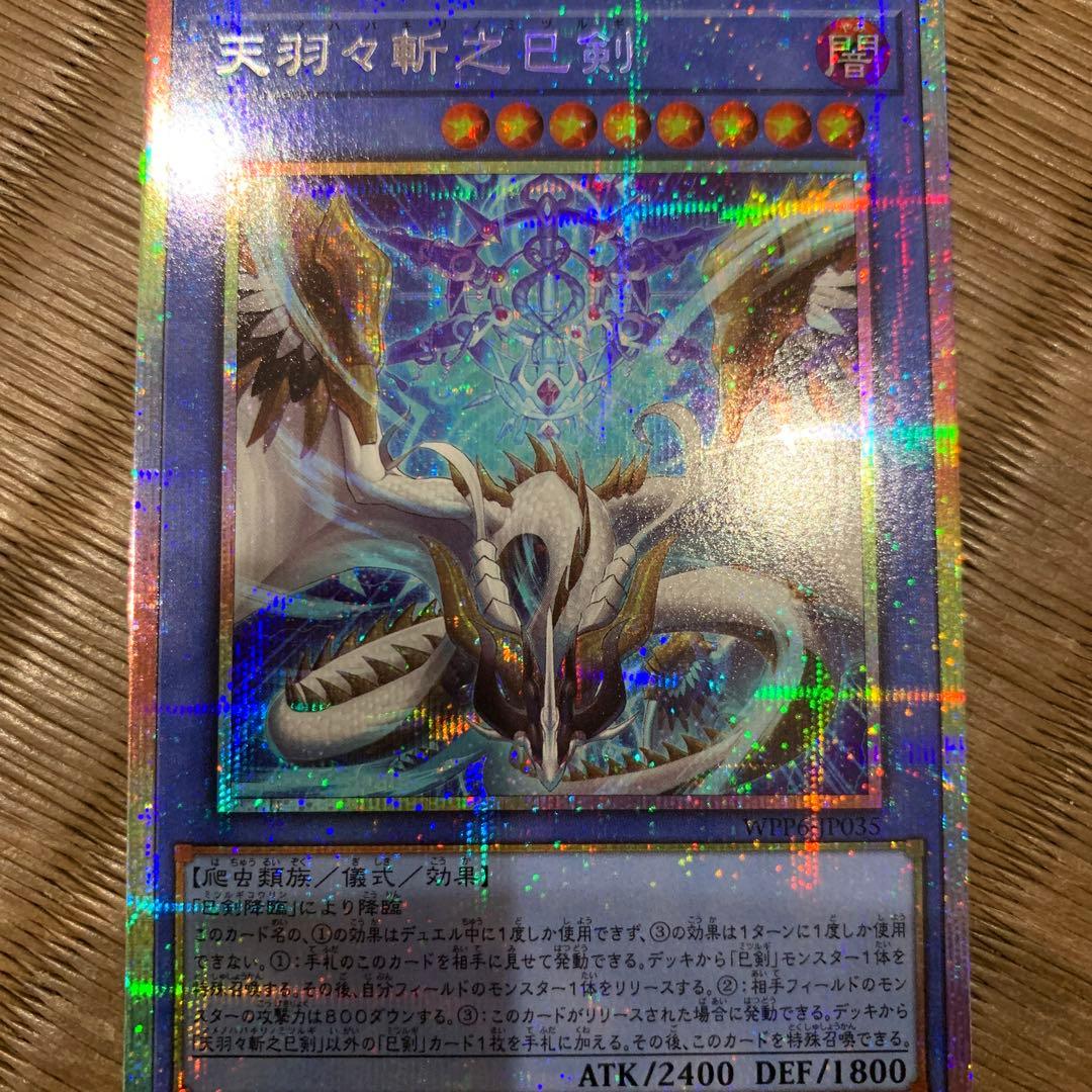 らくらくメルカリ便　遊戯王　天羽々斬之巳剣　アメノハバキリノミツルギ　プリズマ