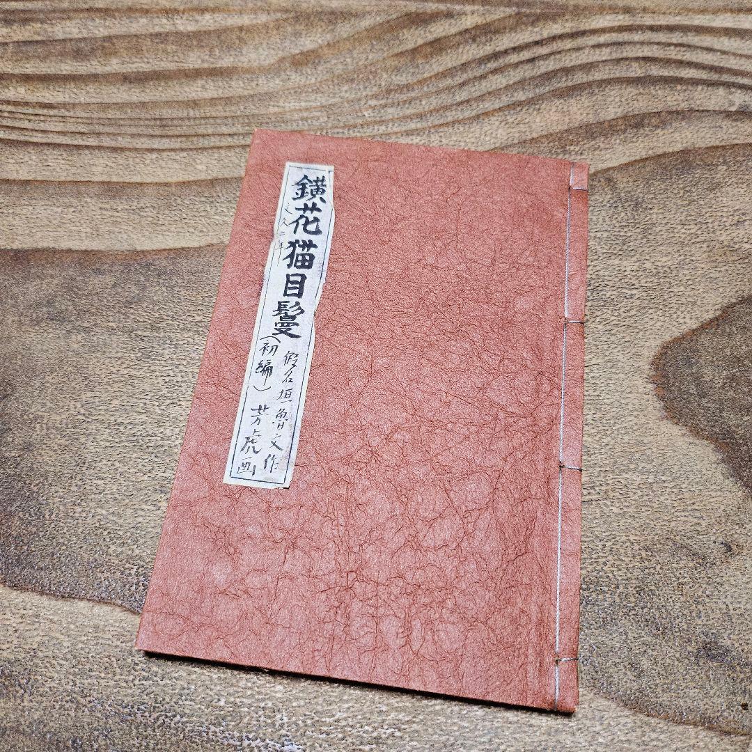 po9221※難有 絵本 化猫 鐄花猫目鬘 一孟斎芳虎 戯作 妖怪 和本 古文書