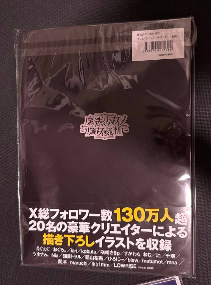 魔法少女ノ魔女裁判 クリエイターズアートブック　書泉限定特典セット