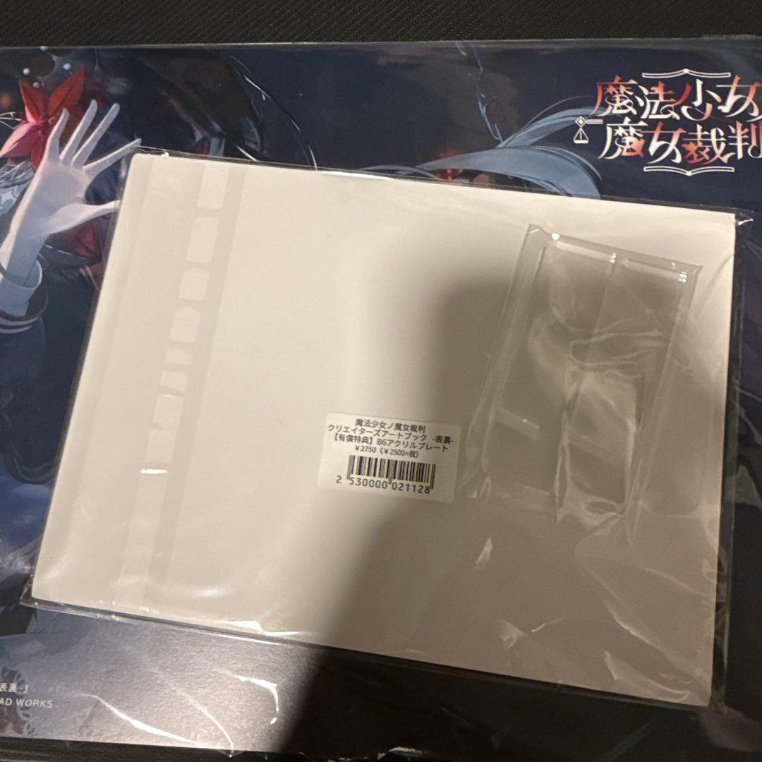 魔法少女ノ魔女裁判 クリエイターズアートブック　書泉限定特典セット