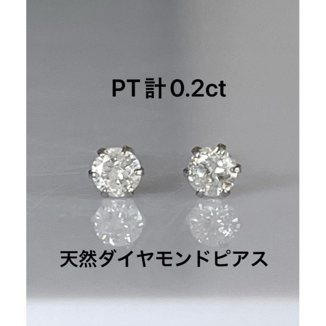 PT天然ダイヤモンドピアス 計0.2 ホワイト 鑑別カード付き