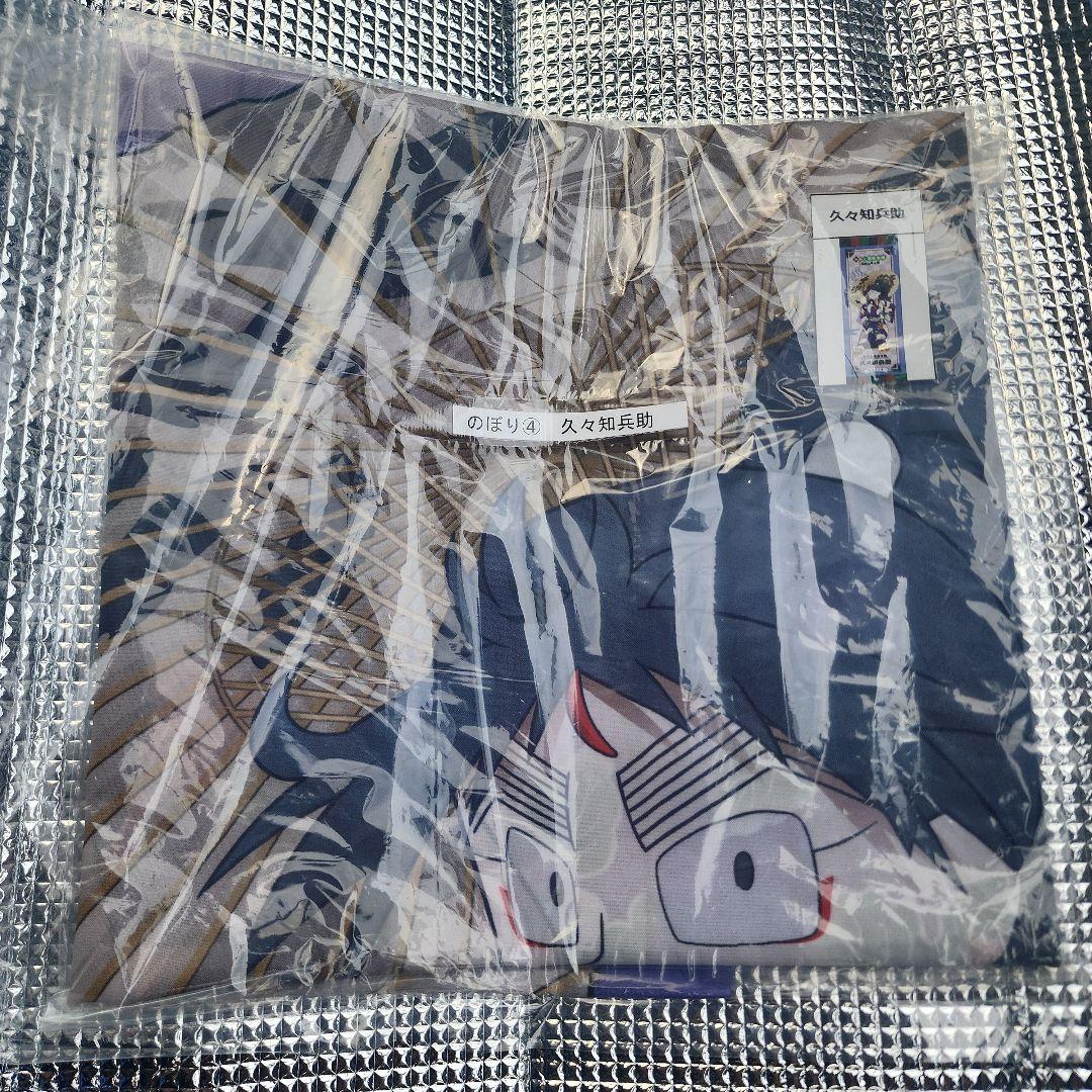 極楽湯 忍たま 久々知兵助 のぼり