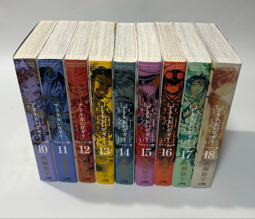 アラタカンガタリ リマスター 全18巻セット