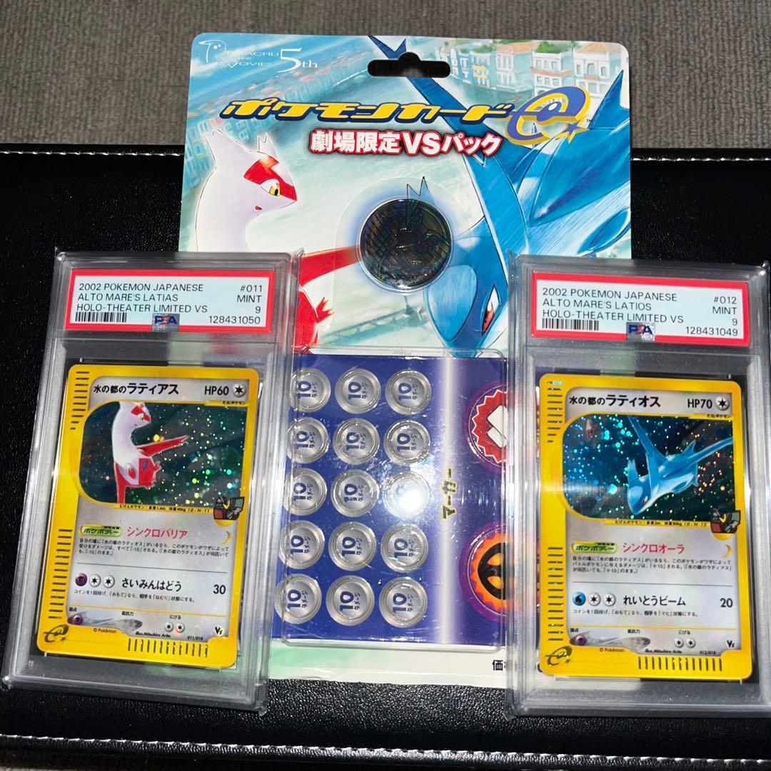 PSA9,9連番　水の都のラティオス、ラティアス劇場限定VSパック