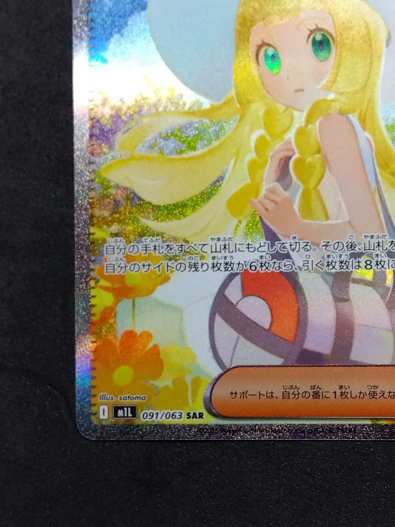 リーリエの決心 SAR メガブレイブ M1L 091/063