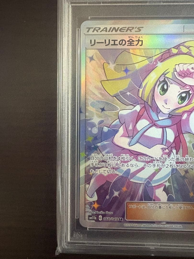 【PSA10】リーリエの全力