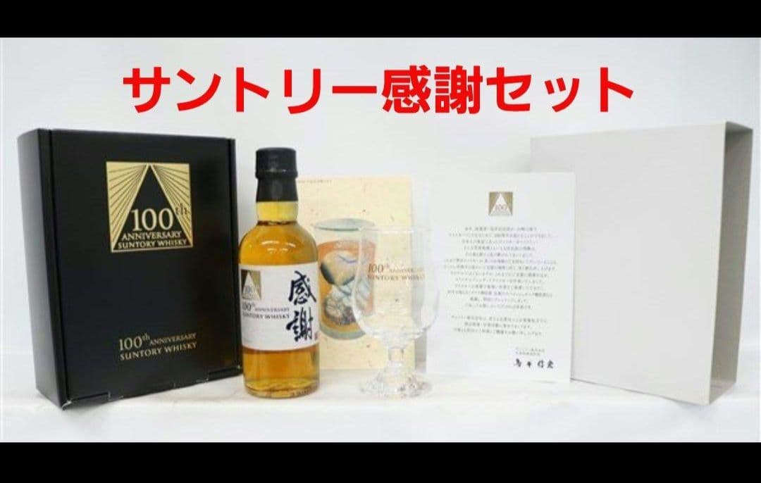 【サントリーウイスキー】 創業100周年記念『感謝』セット(限定・非売品)