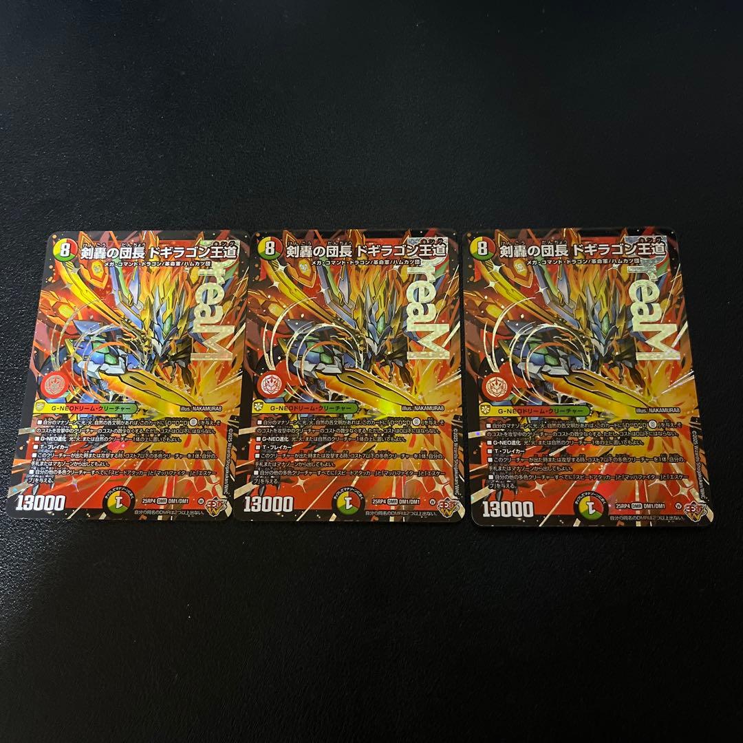 剣轟の団長ドギラゴン王道　3枚セット