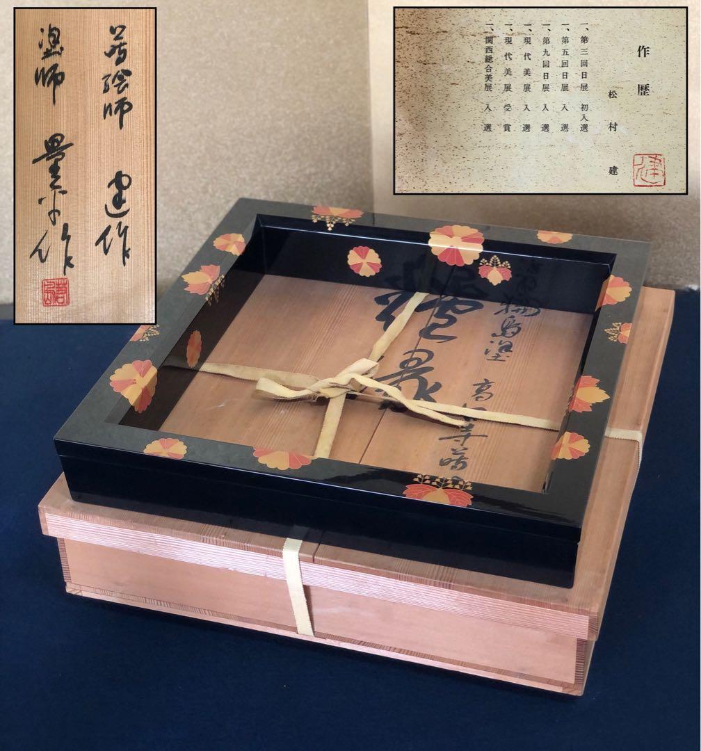 《レ》輪島塗 高台寺蒔絵 炉縁 蒔絵師 松村建 塗師 量平 共箱251111う6