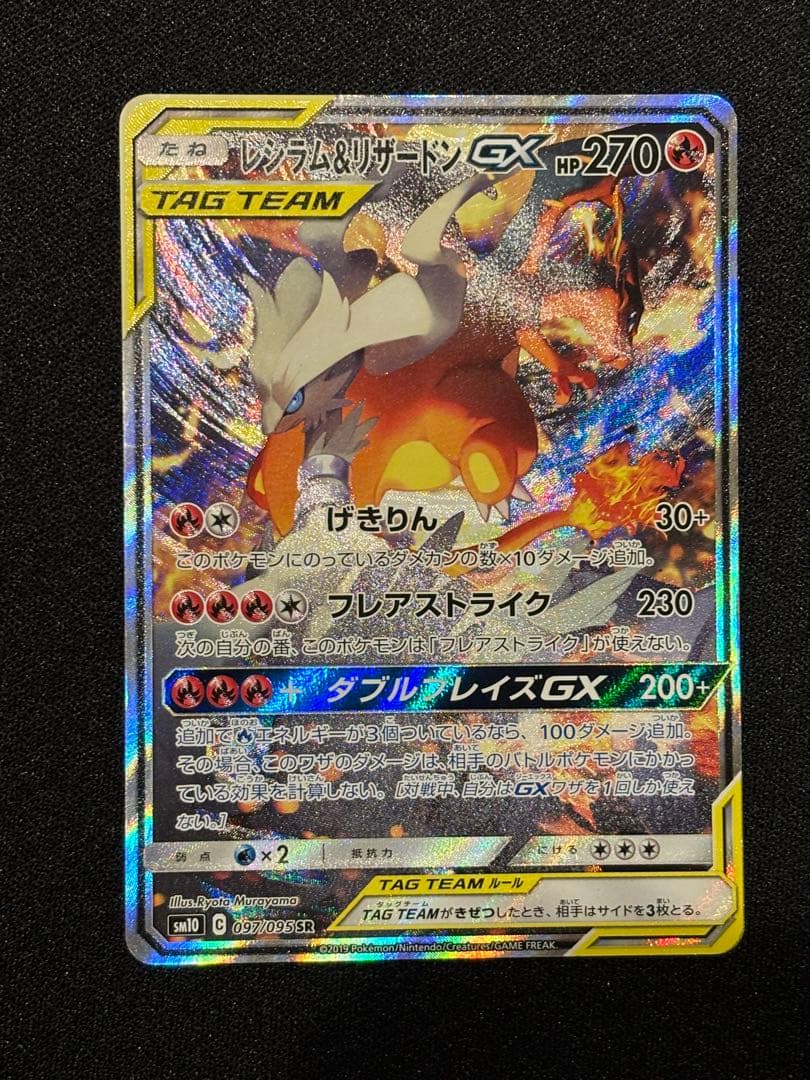 う*ん様 レジラム&リザードン GX 270 HP sm10 097/095 S