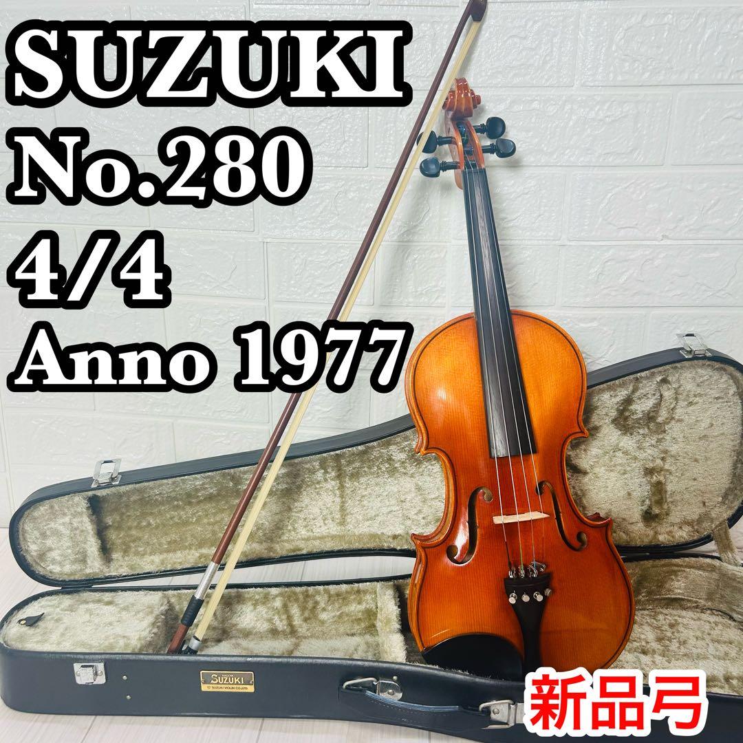 良品　スズキ　バイオリン　No.280　フルサイズ　4/4　1977年製　新品弓