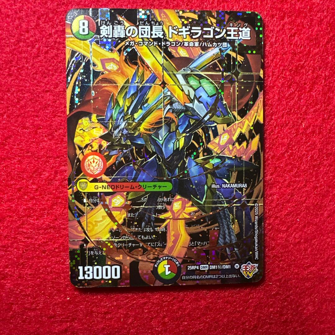 ドギラゴン王道 シークレット