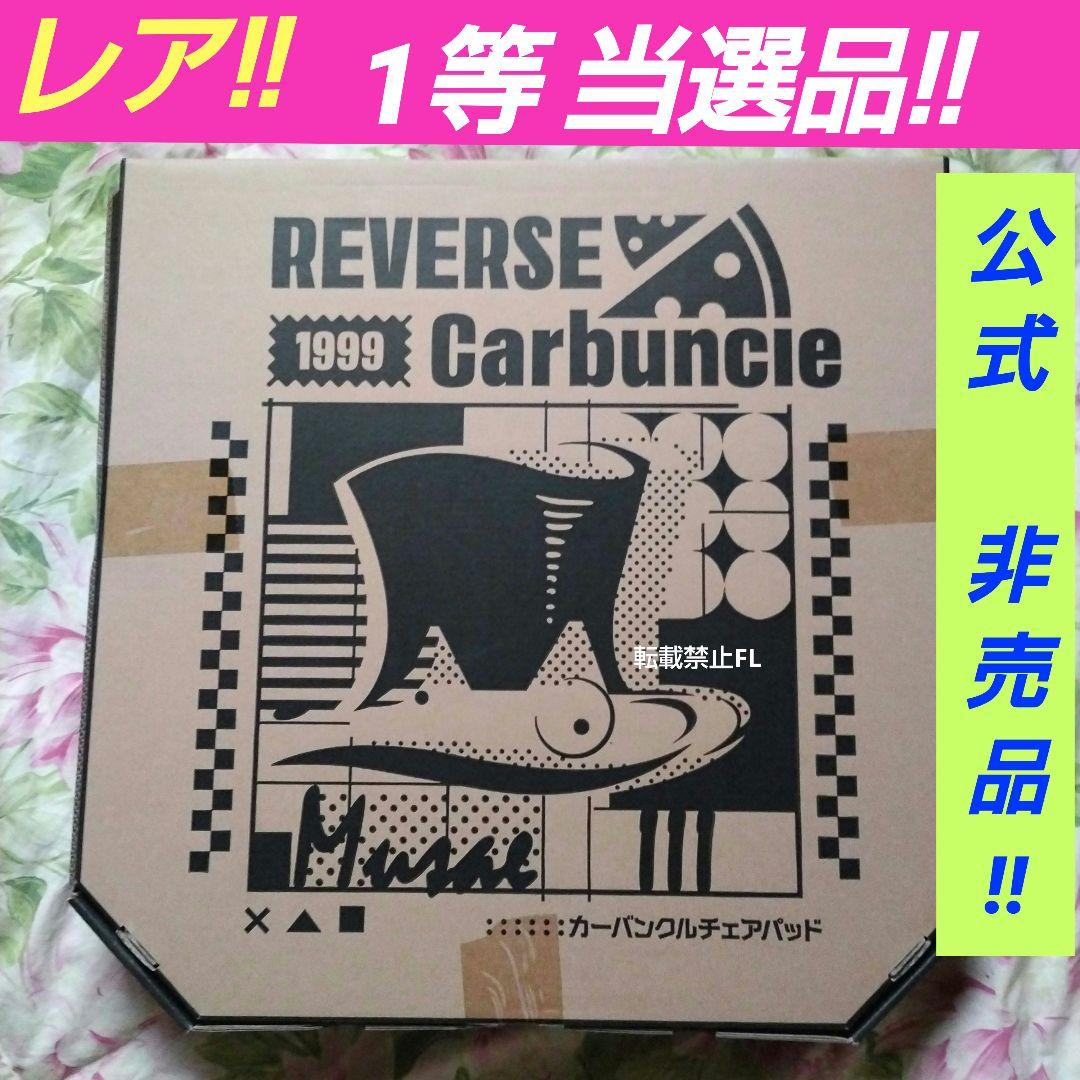 リバース 1999 非売品  当選品 数量限定 カーバンクル チェアパッド