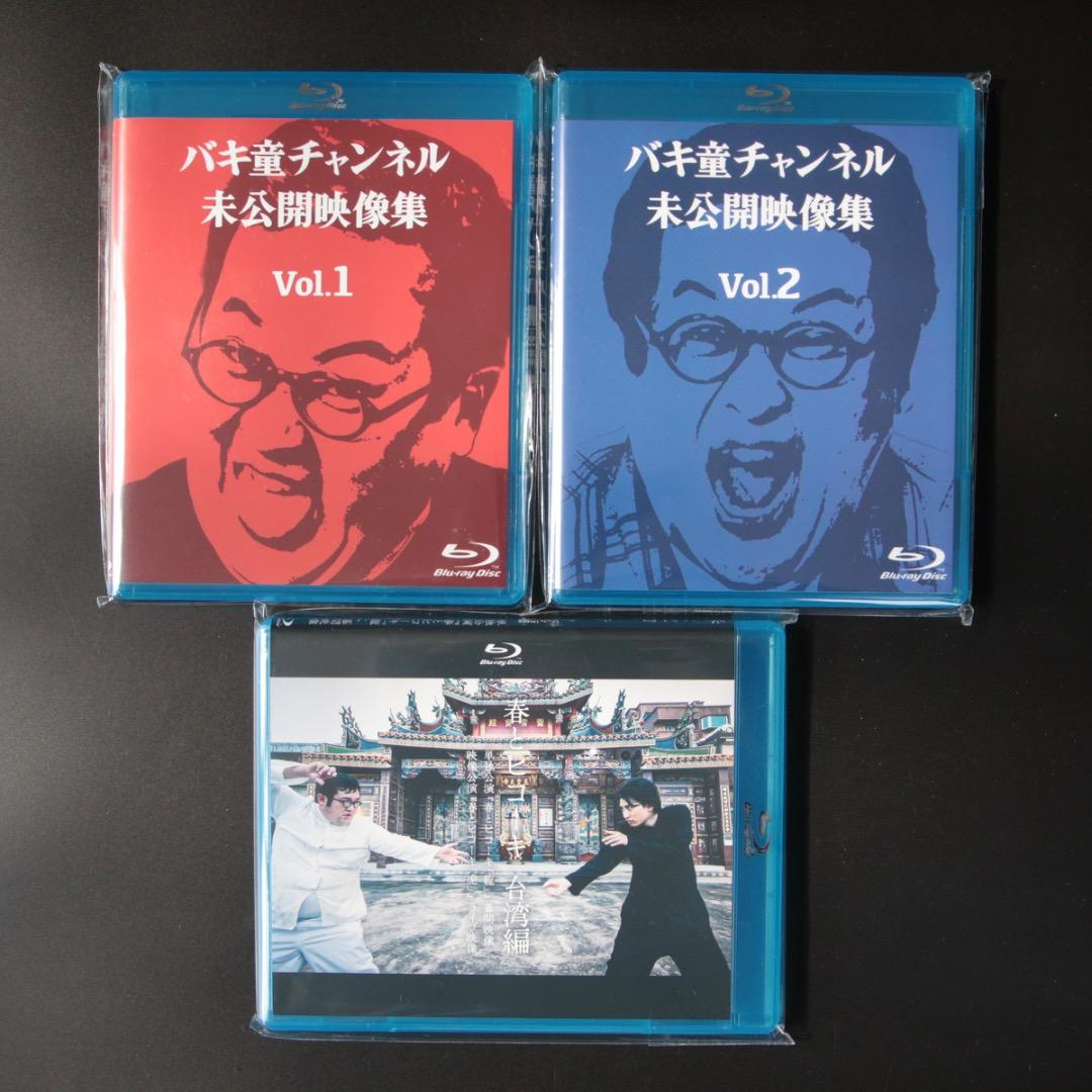 バキ童チャンネル Blu-ray 3枚セット 未公開映像集