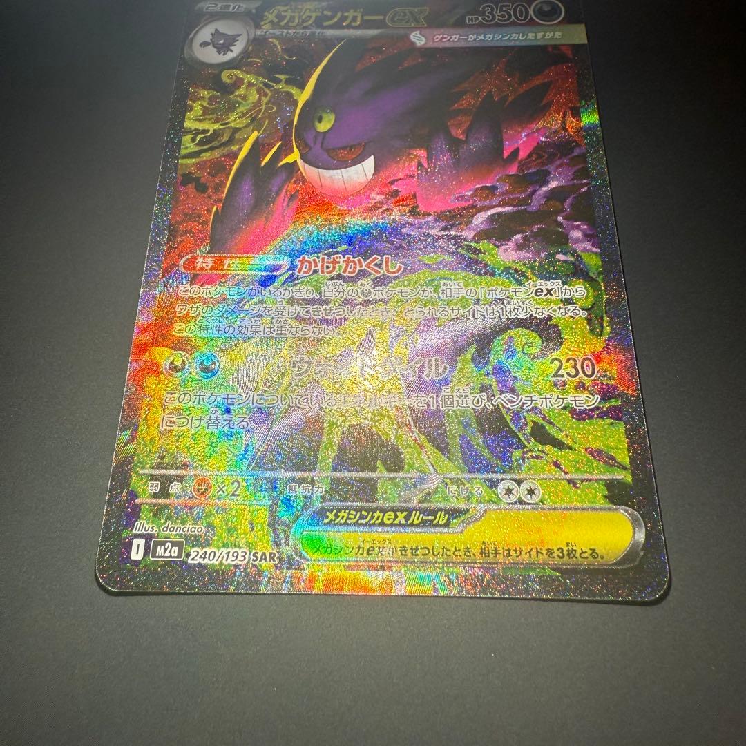 【センタリング良/早い者勝ち】メガゲンガーex sar