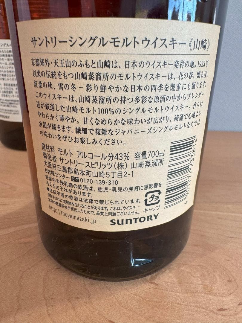 山崎シングルモルトウイスキー 700ml 43%