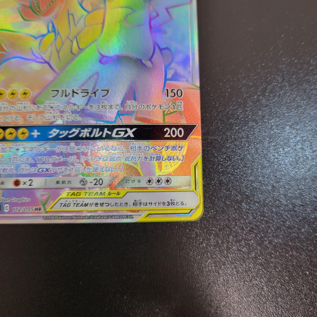 ピカチュウ＆ゼクロムGX HR 112/095 ポケモンカード Pokémon
