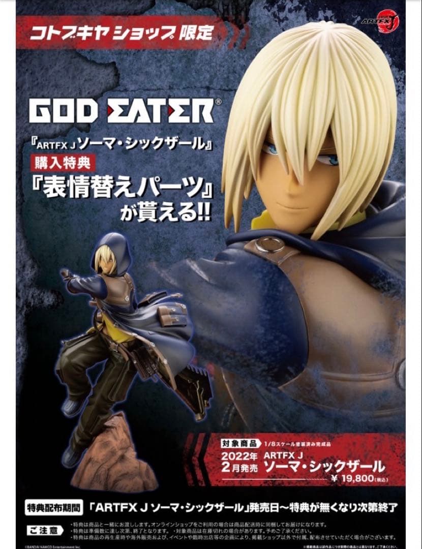 ARTFX J ゴッドイーター ソーマ シックザール フィギュア 予約特典付き